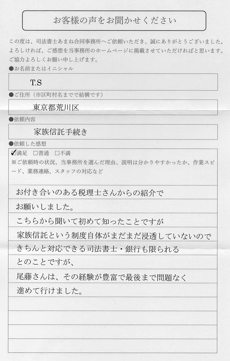 東京都荒川区TS様