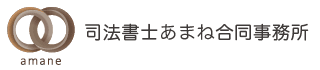 司法書士あまね合同事務所｜東京、神田・秋葉原に所在する司法書士事務所